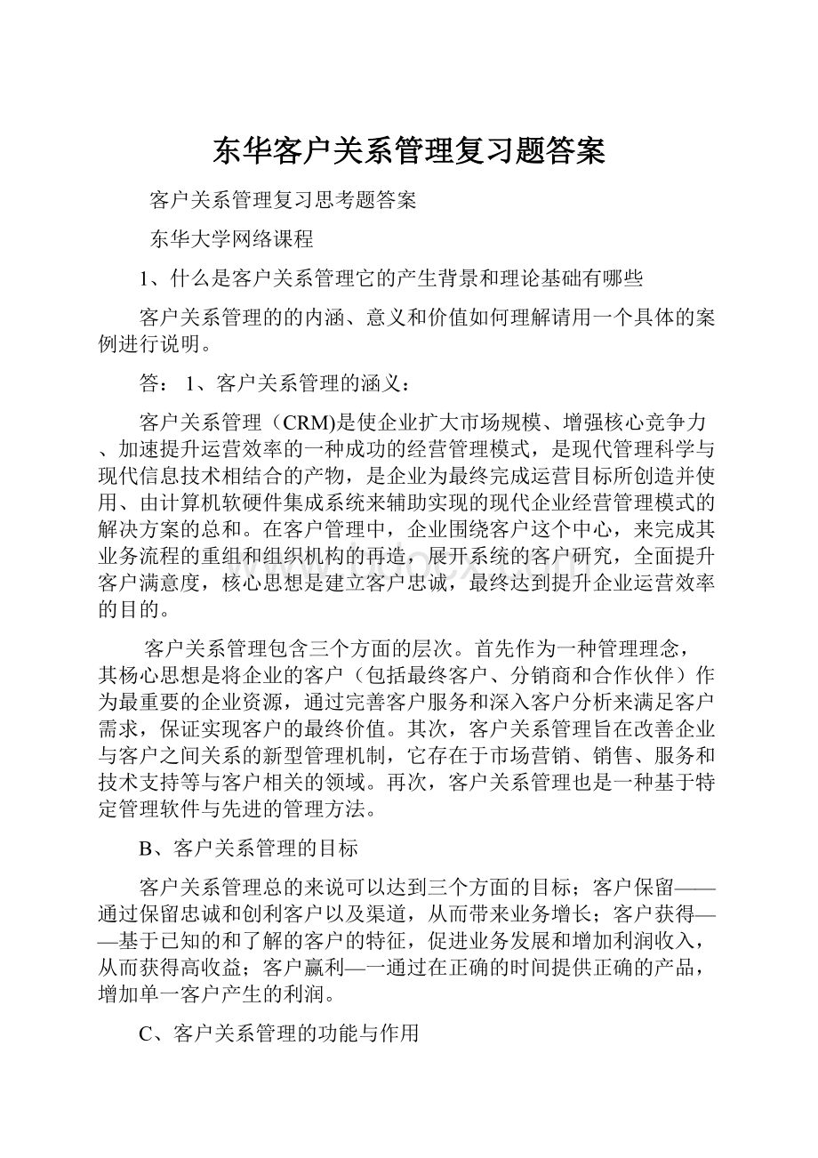 东华客户关系管理复习题答案.docx_第1页