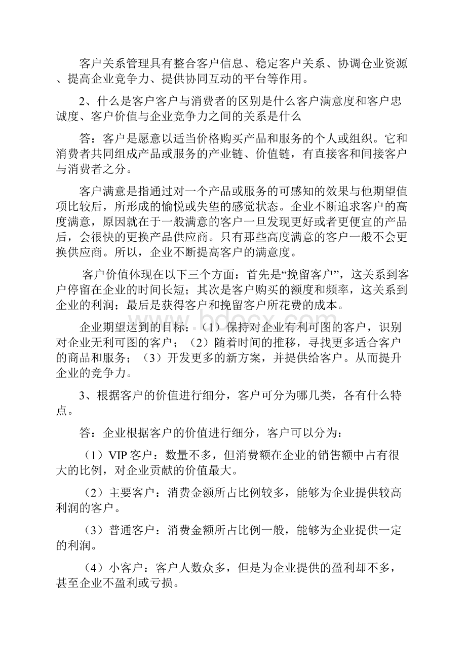 东华客户关系管理复习题答案.docx_第2页