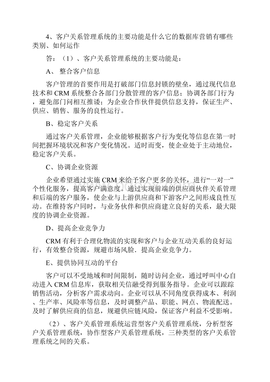 东华客户关系管理复习题答案.docx_第3页