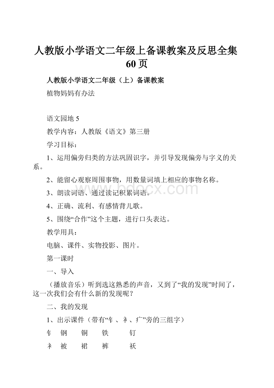 人教版小学语文二年级上备课教案及反思全集60页.docx