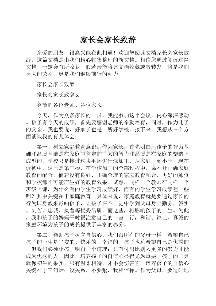 家长会家长致辞.docx