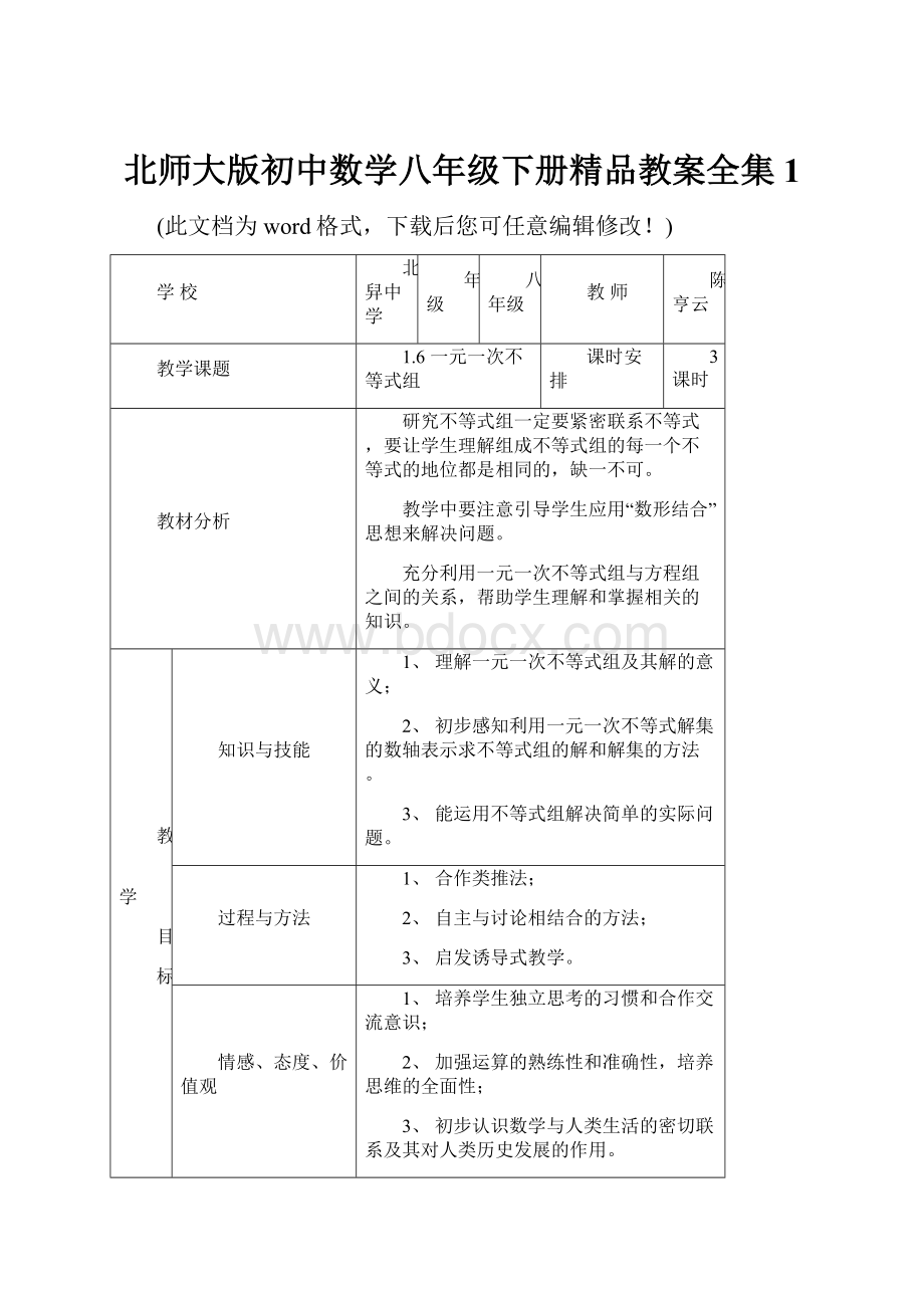 北师大版初中数学八年级下册精品教案全集1.docx