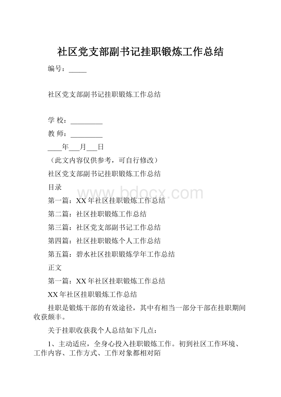 社区党支部副书记挂职锻炼工作总结.docx