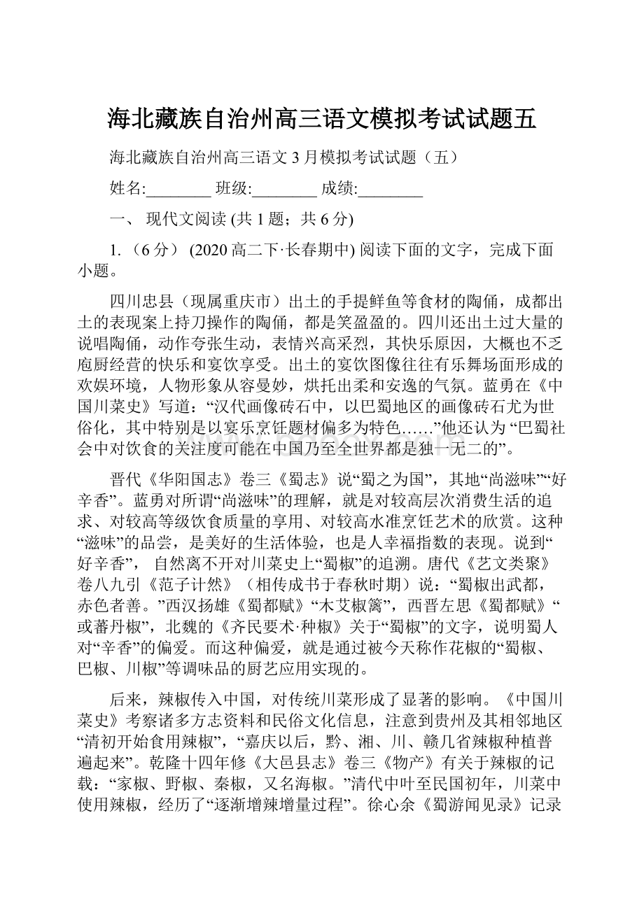 海北藏族自治州高三语文模拟考试试题五.docx