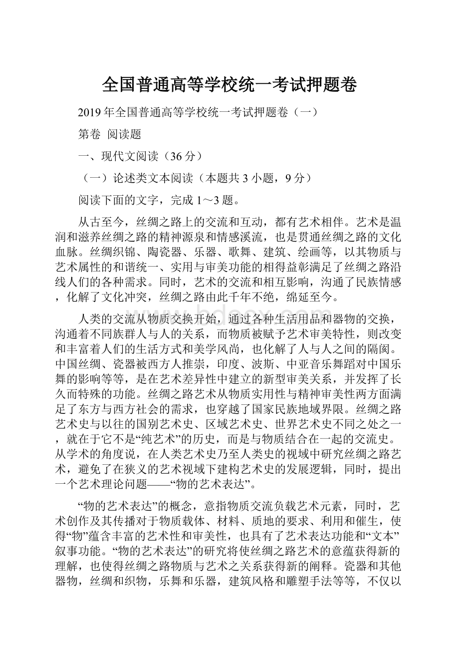 全国普通高等学校统一考试押题卷.docx