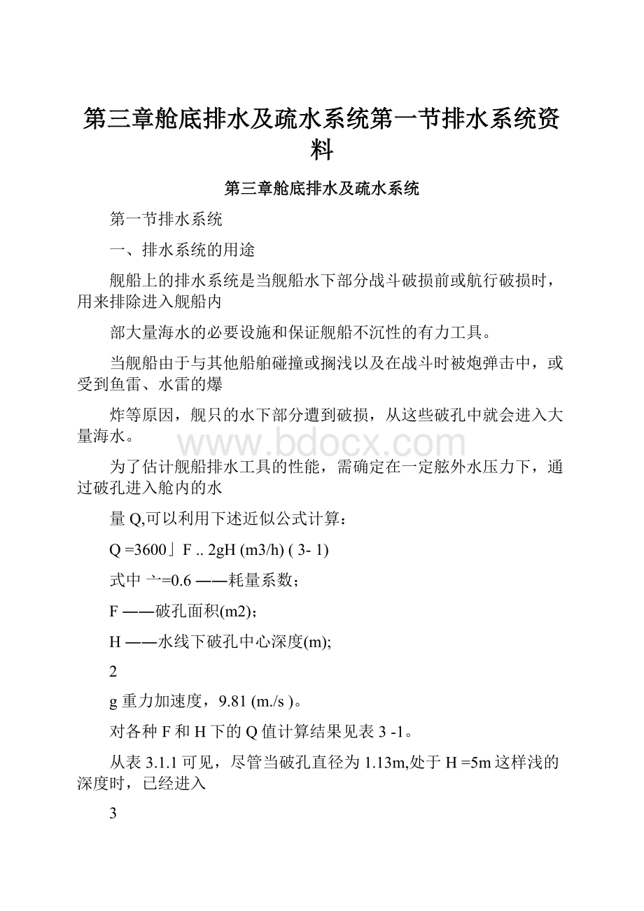 第三章舱底排水及疏水系统第一节排水系统资料.docx