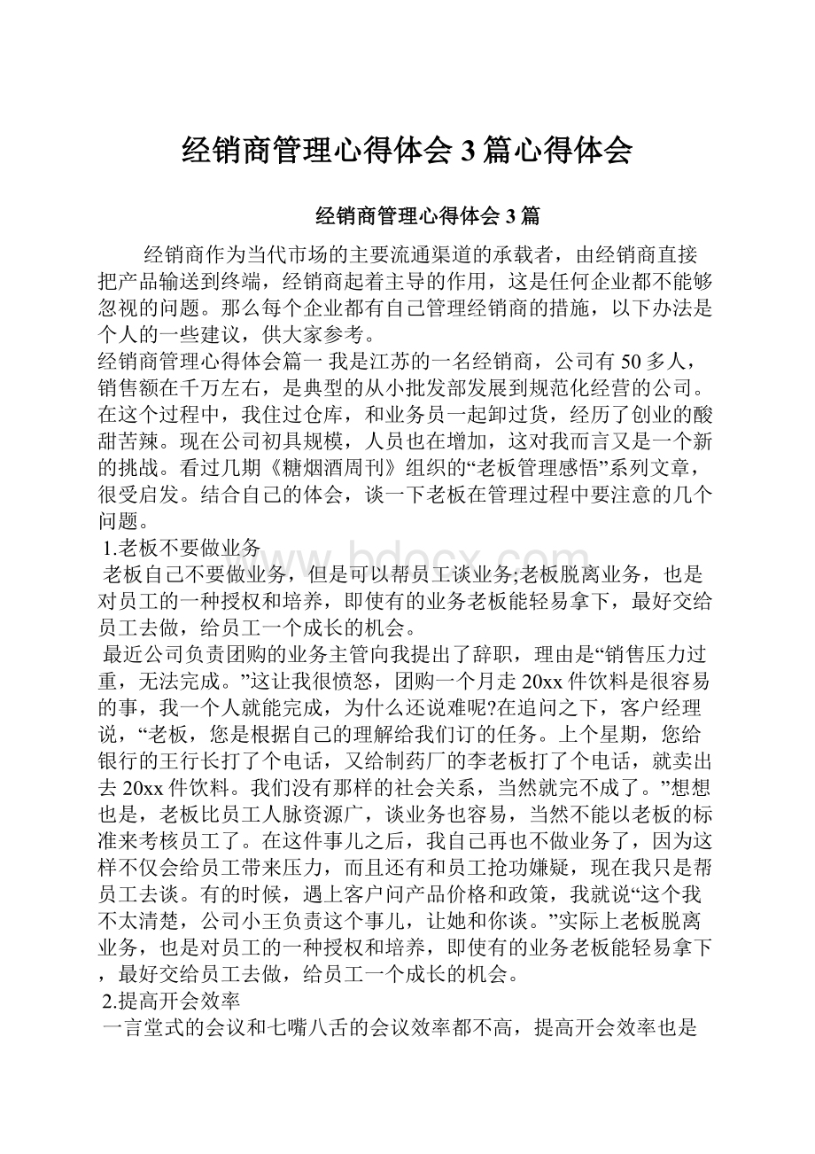 经销商管理心得体会3篇心得体会.docx