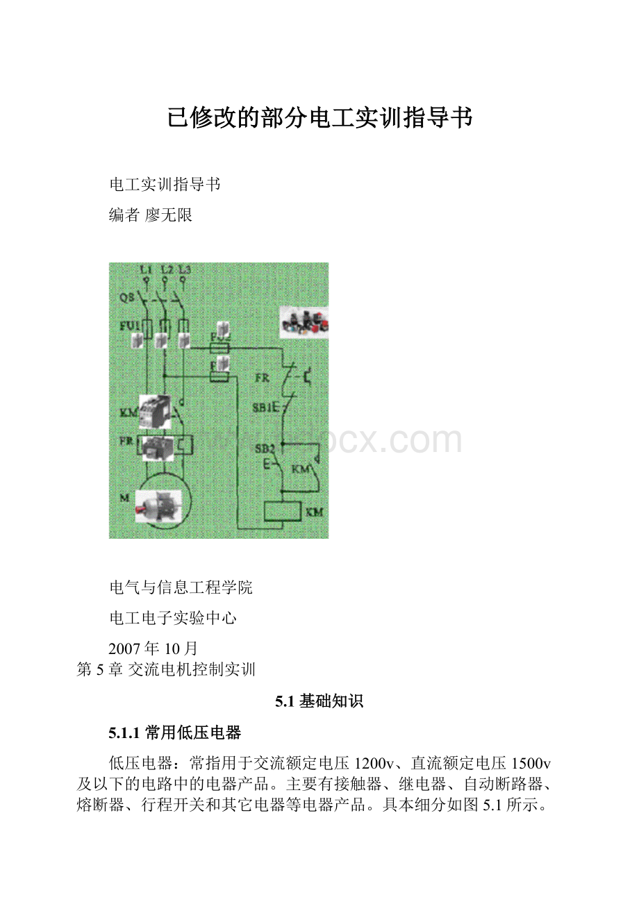 已修改的部分电工实训指导书.docx