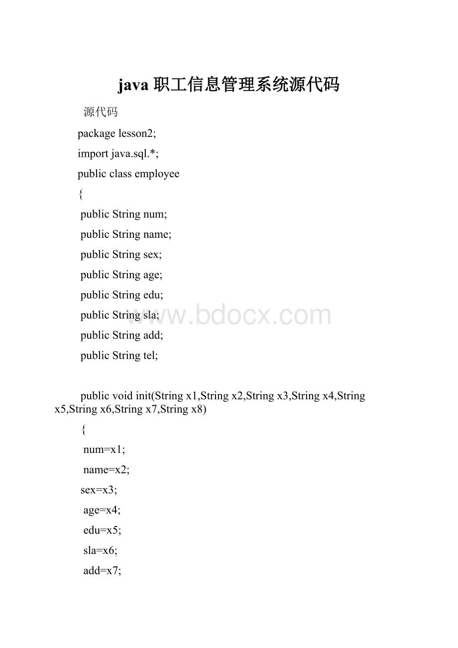 java 职工信息管理系统源代码.docx