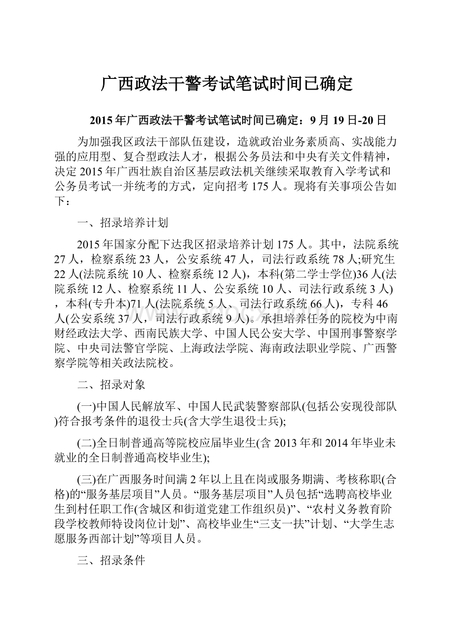 广西政法干警考试笔试时间已确定.docx_第1页