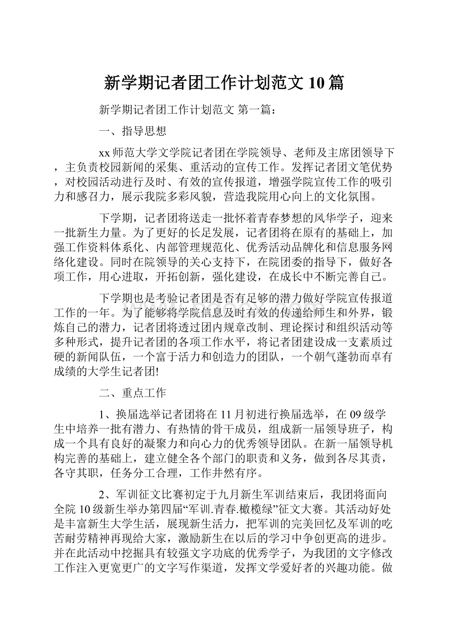 新学期记者团工作计划范文10篇.docx