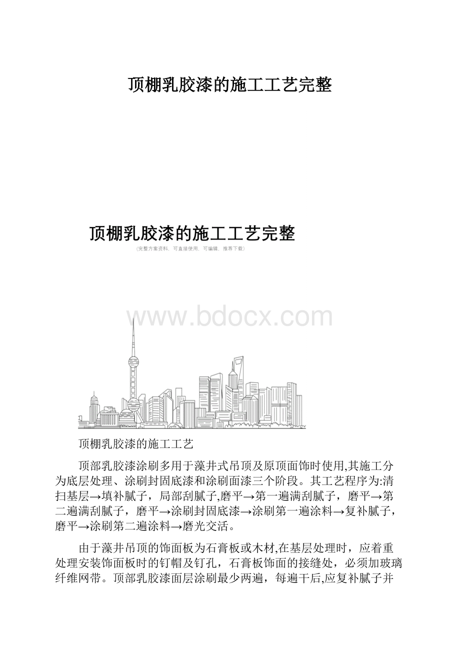 顶棚乳胶漆的施工工艺完整.docx_第1页