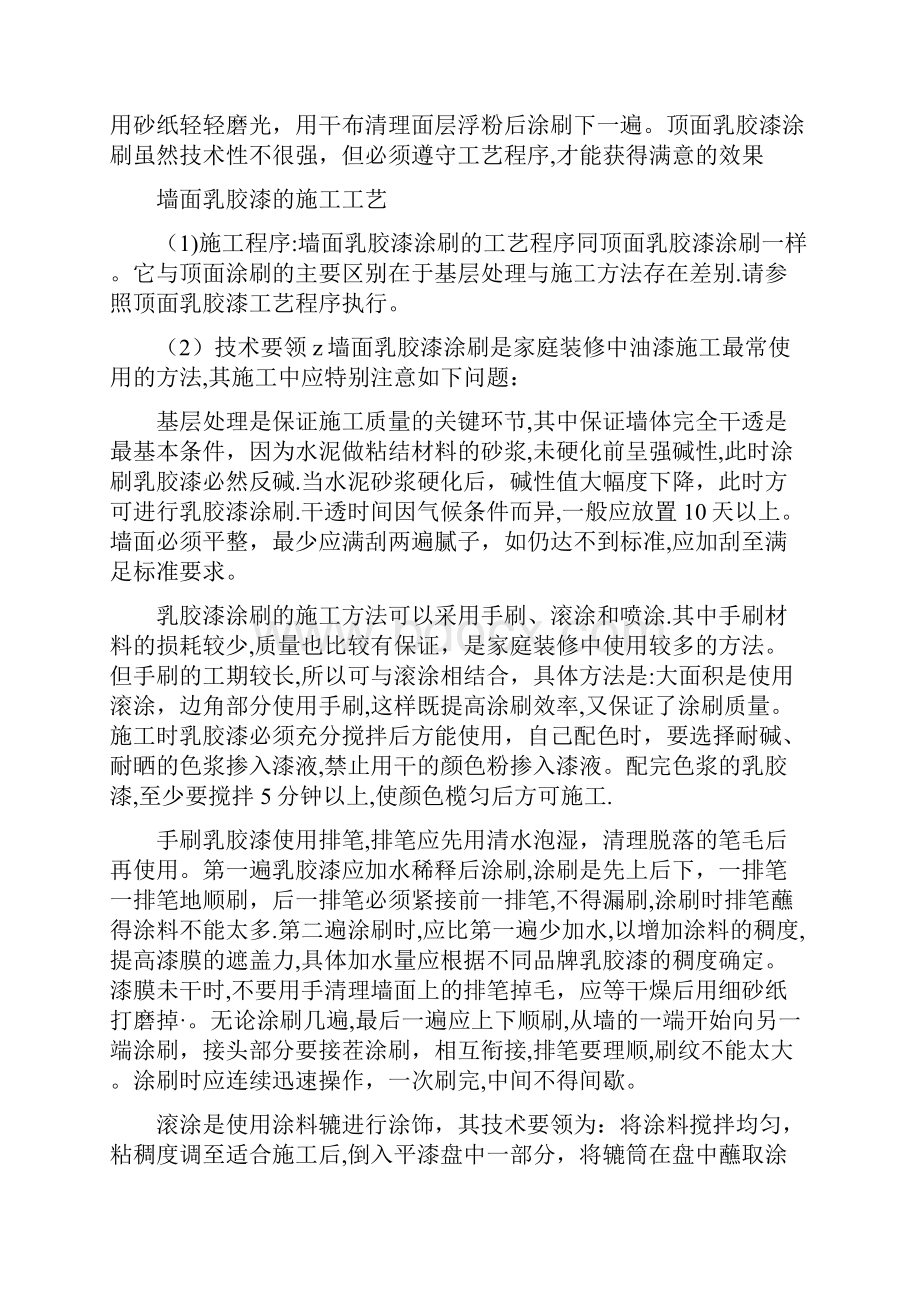 顶棚乳胶漆的施工工艺完整.docx_第2页