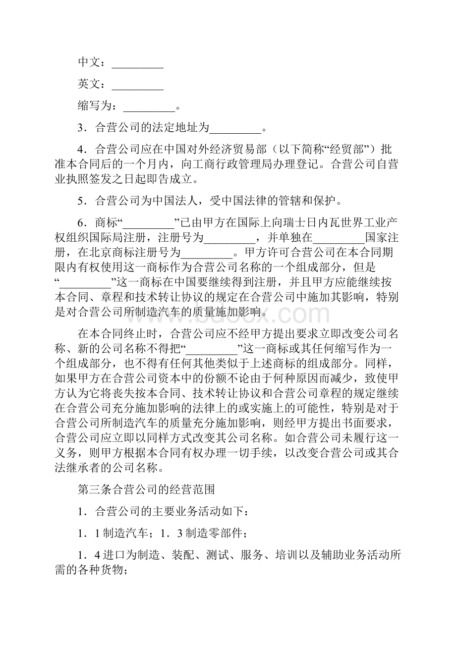 汽车制造中外合资经营企业合同.docx_第2页