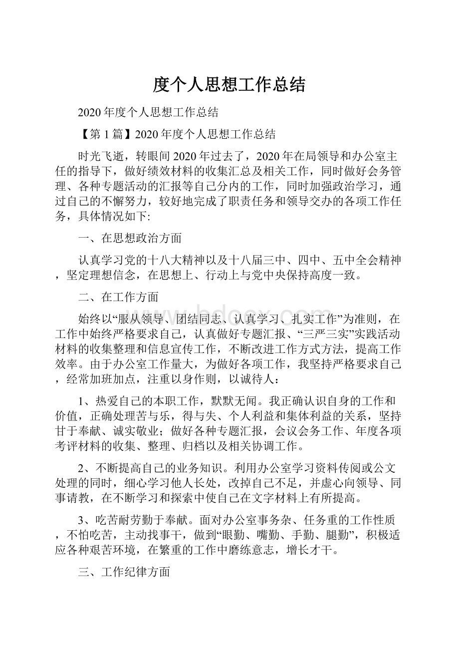 度个人思想工作总结.docx