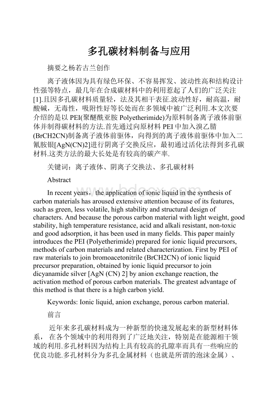 多孔碳材料制备与应用.docx_第1页