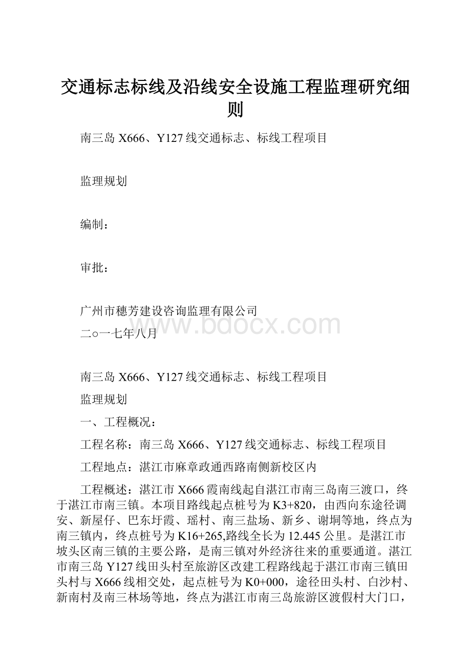 交通标志标线及沿线安全设施工程监理研究细则.docx