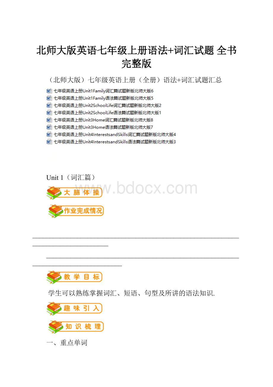 北师大版英语七年级上册语法+词汇试题 全书完整版.docx