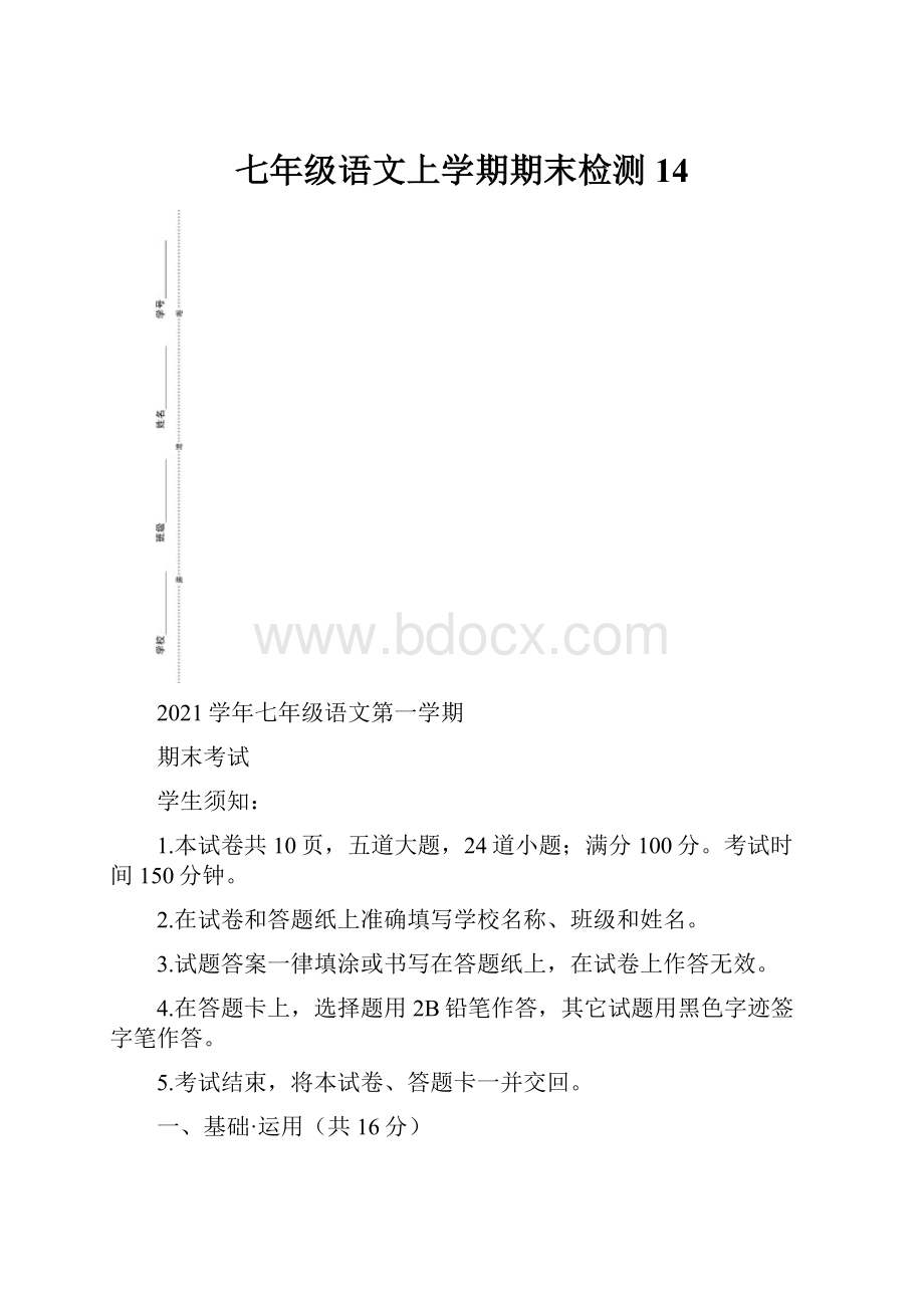 七年级语文上学期期末检测 14.docx