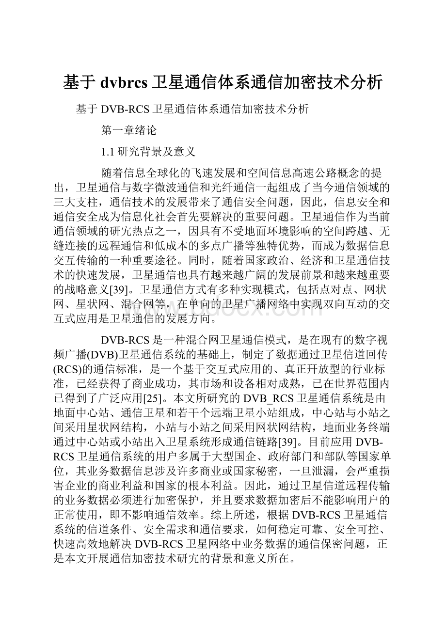 基于dvbrcs卫星通信体系通信加密技术分析.docx_第1页