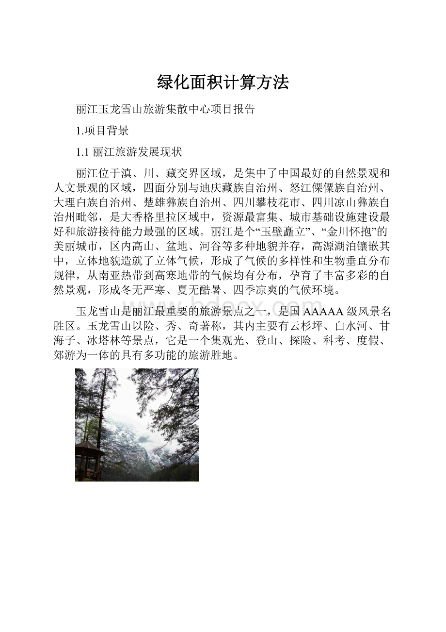 绿化面积计算方法.docx_第1页