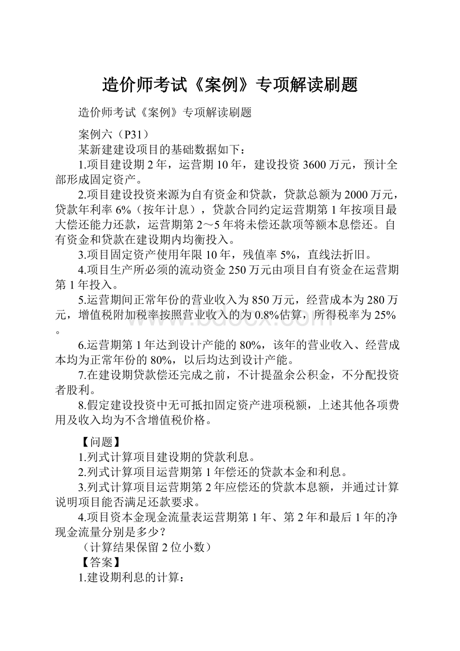 造价师考试《案例》专项解读刷题.docx_第1页