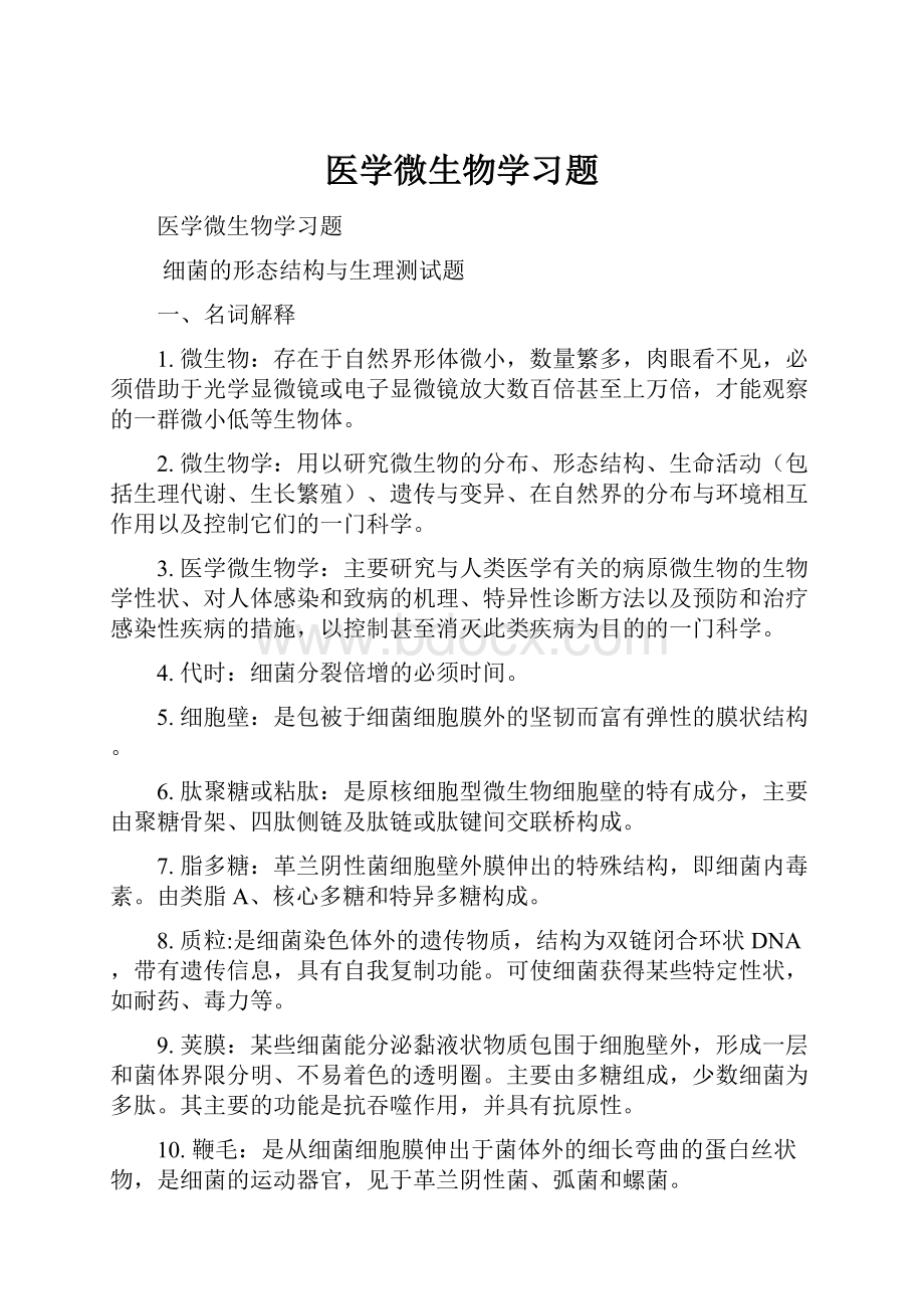 医学微生物学习题.docx