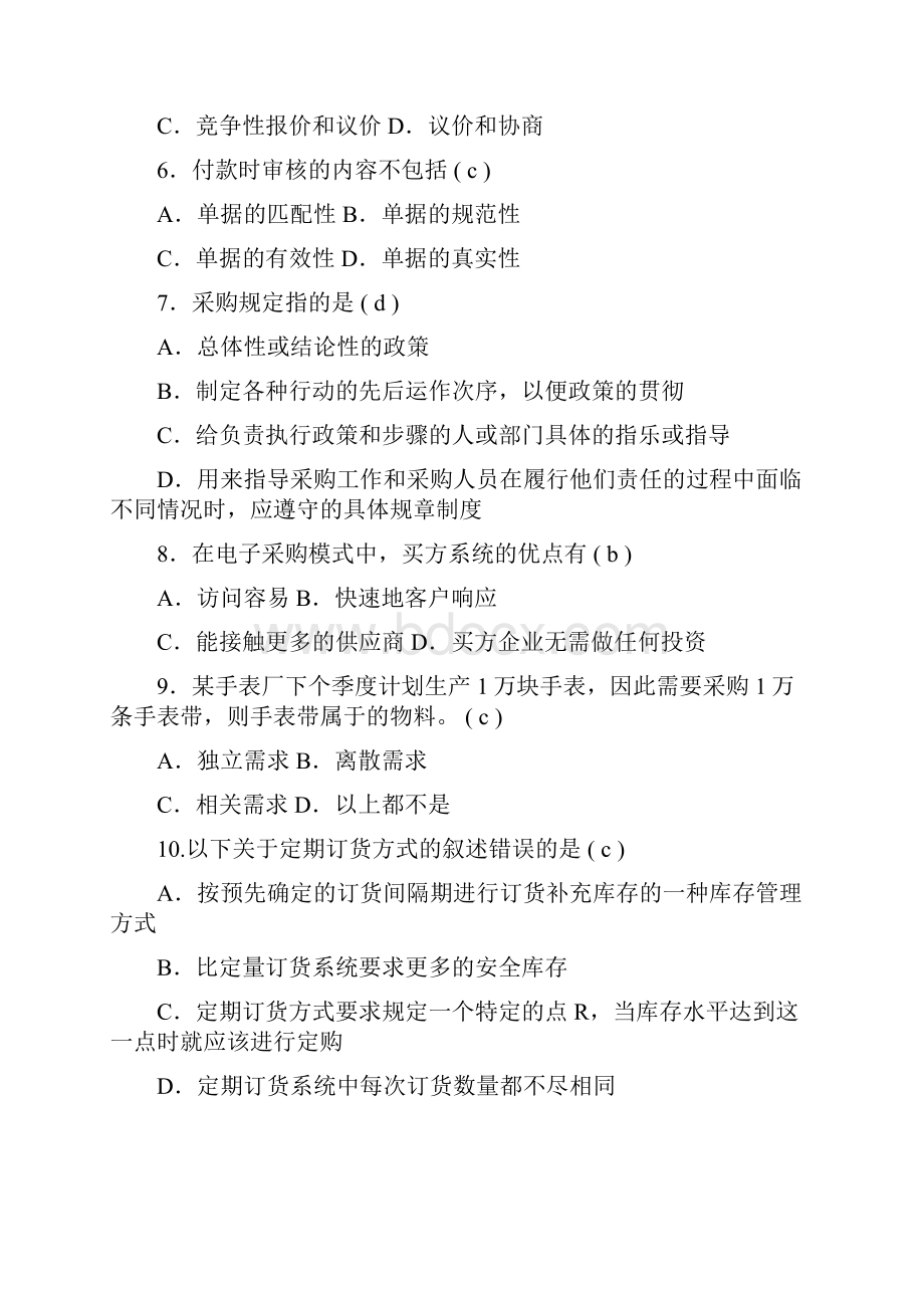 采购与供应管理试试试题库.docx_第2页