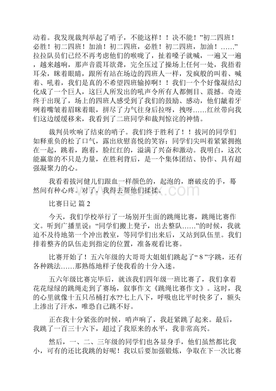 关于比赛日记锦集8篇.docx_第2页