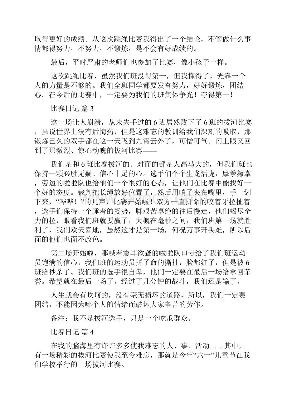 关于比赛日记锦集8篇.docx_第3页