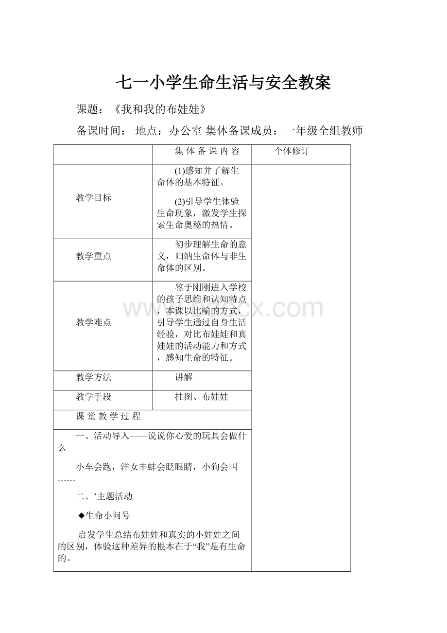 七一小学生命生活与安全教案.docx