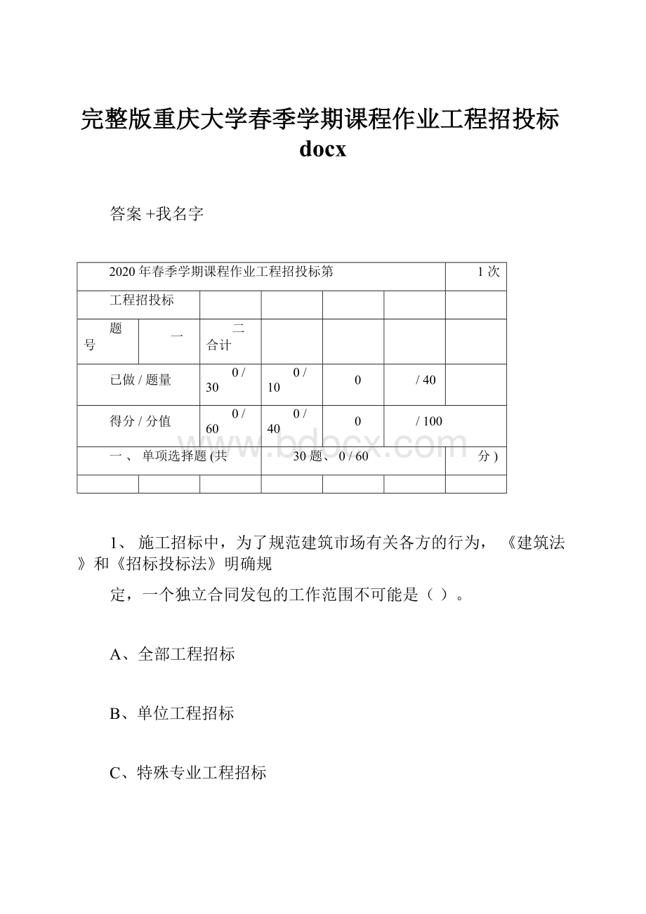 完整版重庆大学春季学期课程作业工程招投标docx.docx_第1页