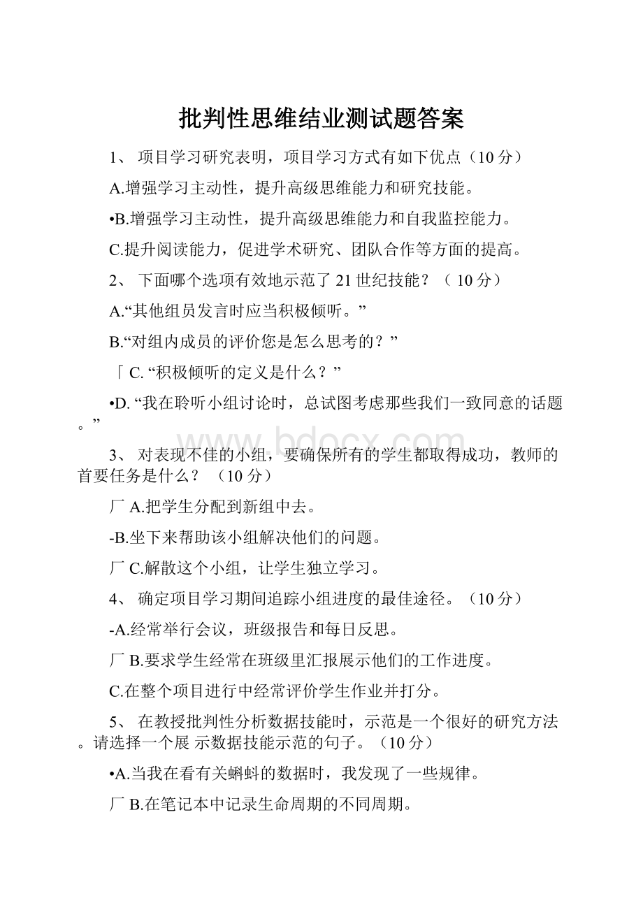 批判性思维结业测试题答案.docx