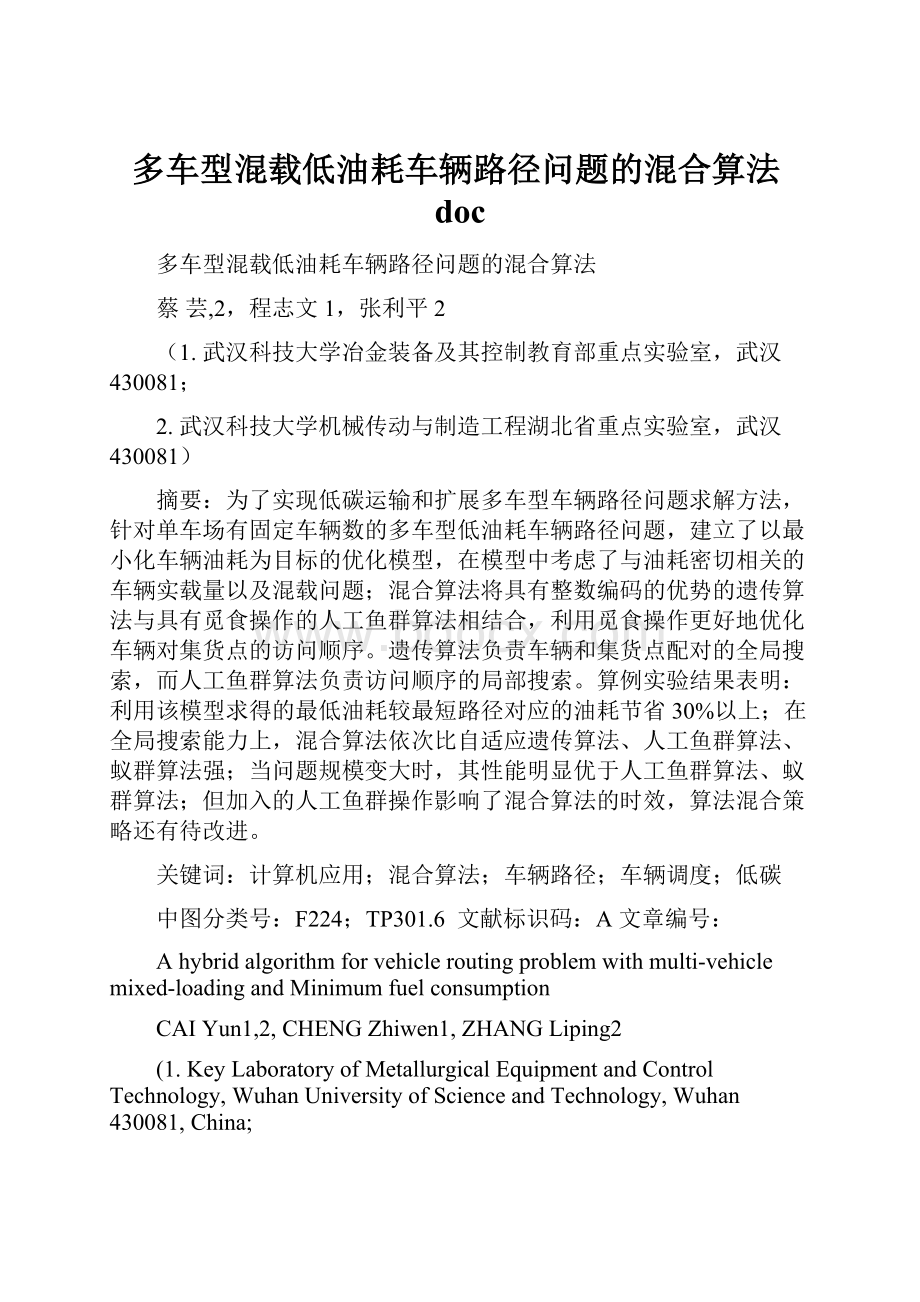 多车型混载低油耗车辆路径问题的混合算法doc.docx