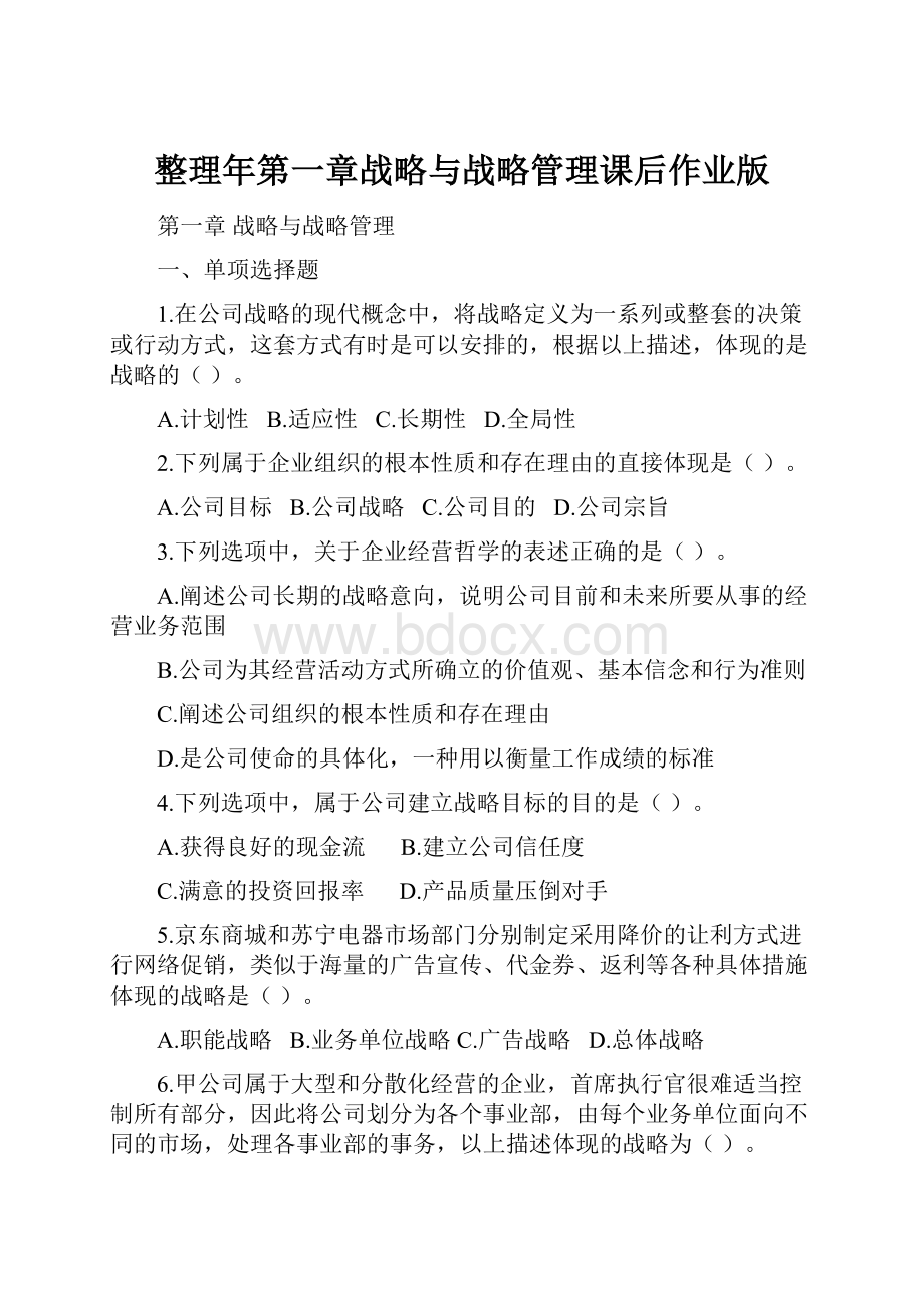 整理年第一章战略与战略管理课后作业版.docx_第1页