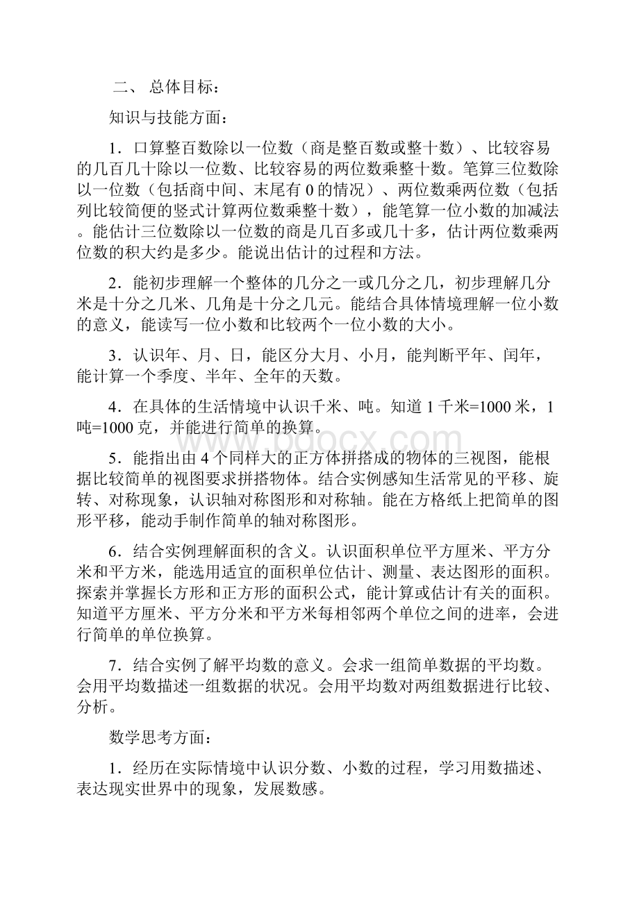 苏教版小学数学三年级下册教学计划表格式.docx_第2页