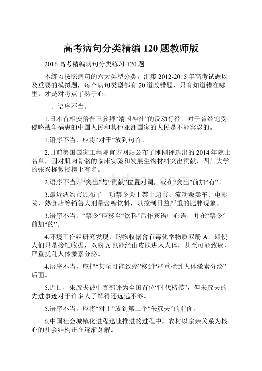 高考病句分类精编120题教师版.docx_第1页