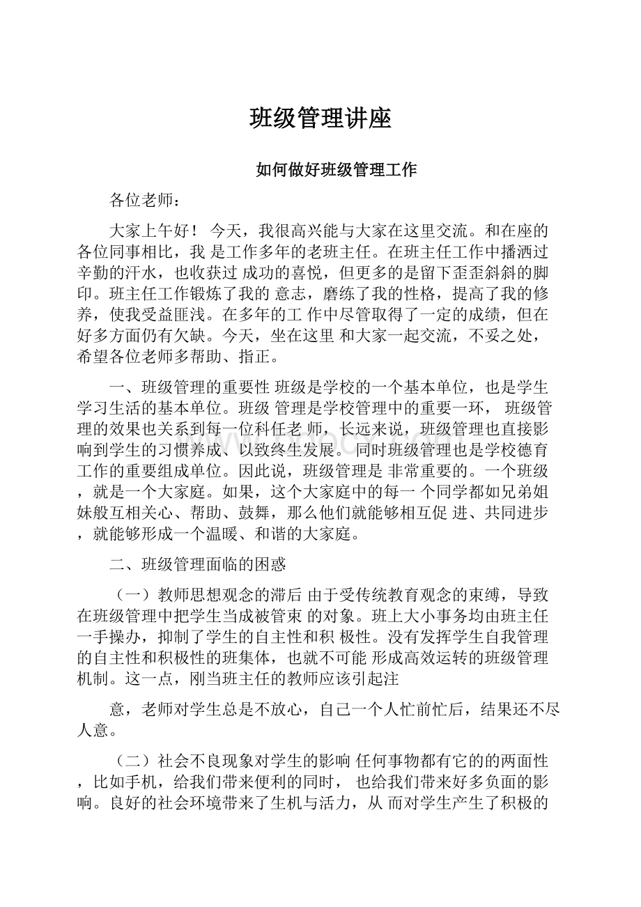 班级管理讲座.docx_第1页