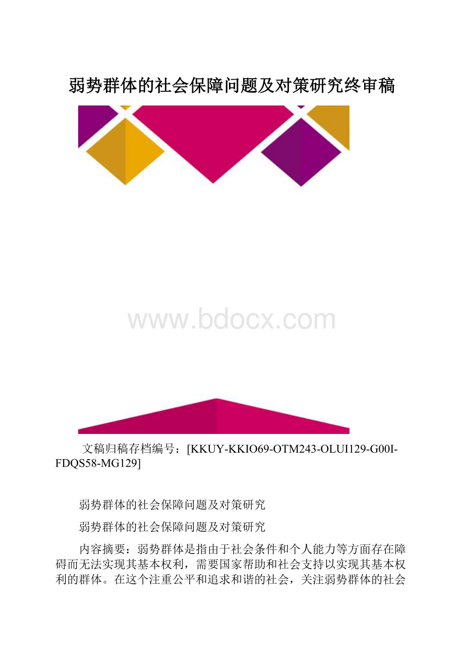 弱势群体的社会保障问题及对策研究终审稿.docx_第1页