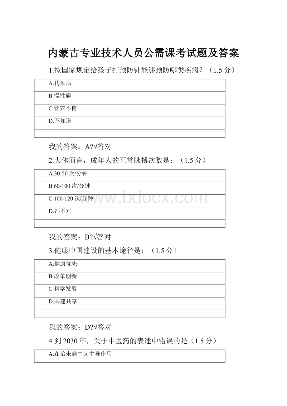 内蒙古专业技术人员公需课考试题及答案.docx