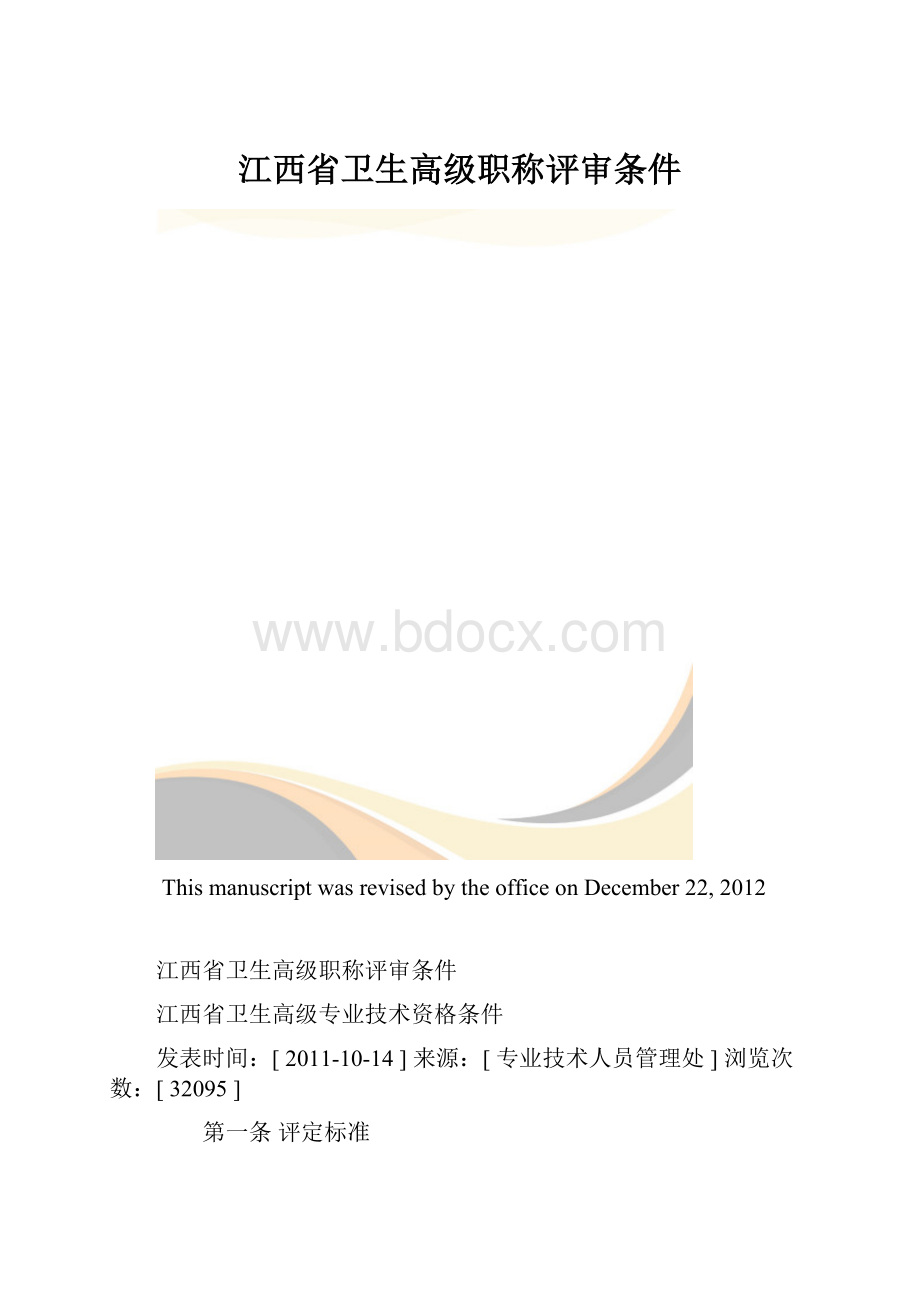 江西省卫生高级职称评审条件.docx