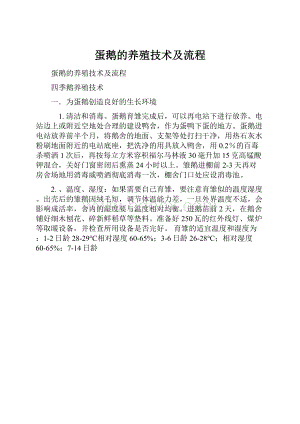 蛋鹅的养殖技术及流程.docx