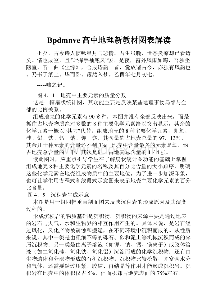 Bpdmnve高中地理新教材图表解读.docx