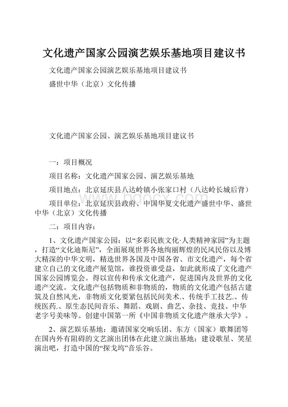 文化遗产国家公园演艺娱乐基地项目建议书.docx