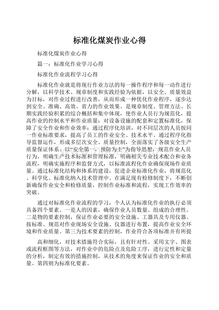 标准化煤炭作业心得.docx