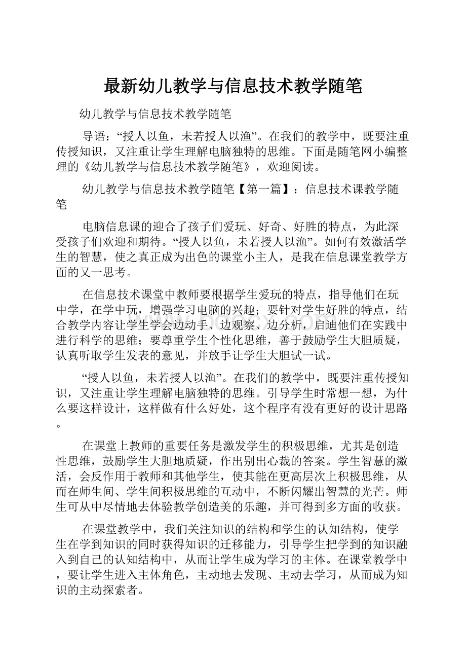 最新幼儿教学与信息技术教学随笔.docx