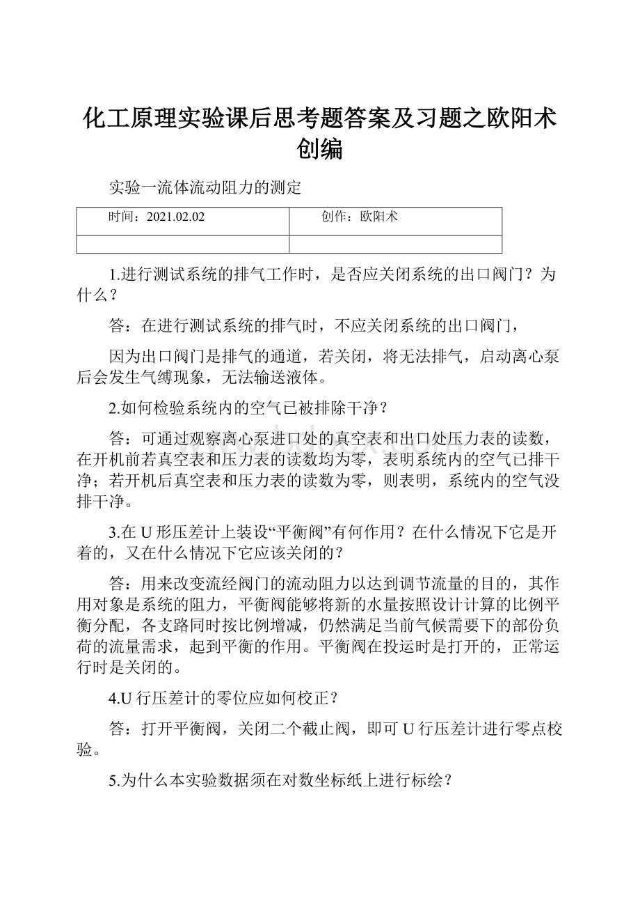 化工原理实验课后思考题答案及习题之欧阳术创编.docx