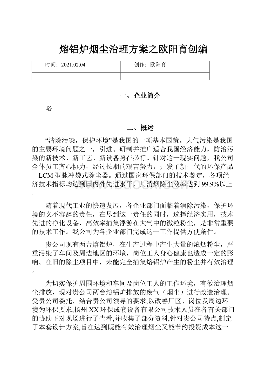 熔铝炉烟尘治理方案之欧阳育创编.docx_第1页