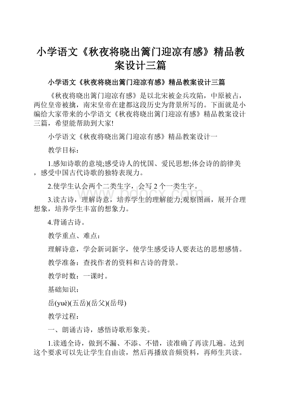 小学语文《秋夜将晓出篱门迎凉有感》精品教案设计三篇.docx