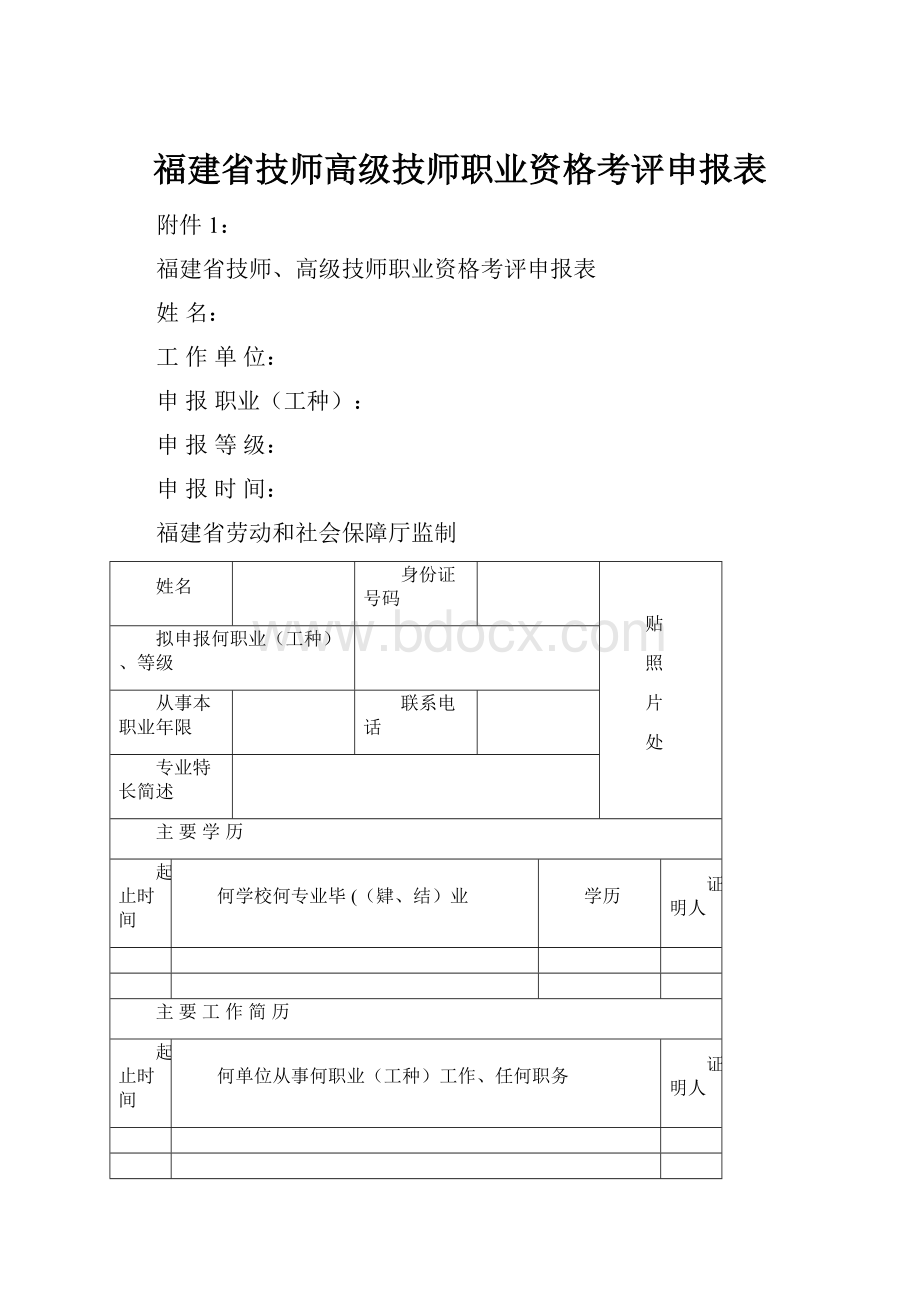 福建省技师高级技师职业资格考评申报表.docx